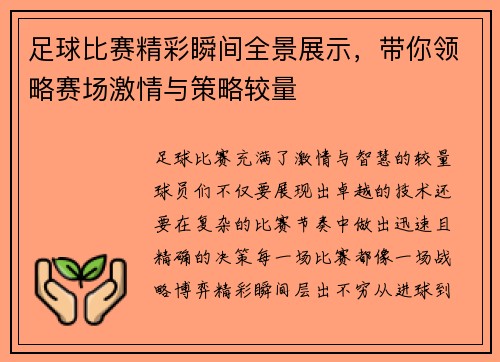 足球比赛精彩瞬间全景展示，带你领略赛场激情与策略较量
