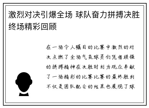 激烈对决引爆全场 球队奋力拼搏决胜终场精彩回顾