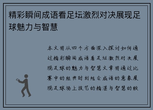 精彩瞬间成语看足坛激烈对决展现足球魅力与智慧