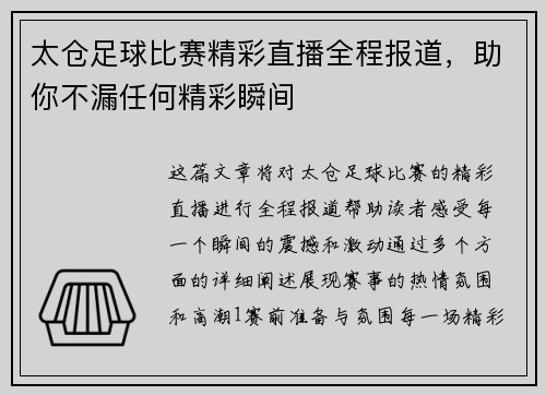 太仓足球比赛精彩直播全程报道，助你不漏任何精彩瞬间
