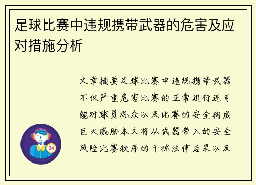 足球比赛中违规携带武器的危害及应对措施分析