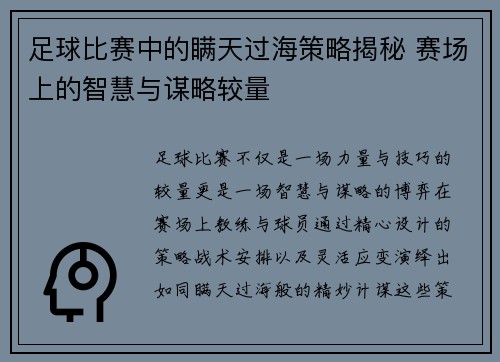 足球比赛中的瞒天过海策略揭秘 赛场上的智慧与谋略较量