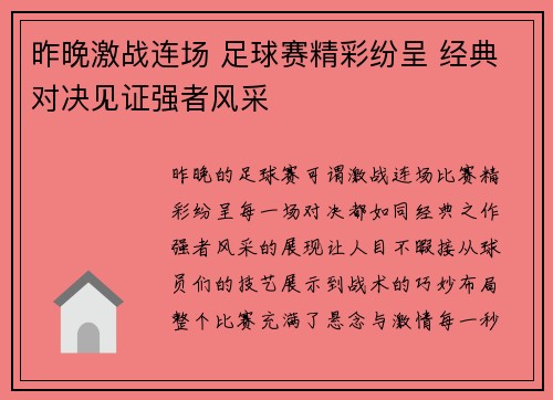 昨晚激战连场 足球赛精彩纷呈 经典对决见证强者风采