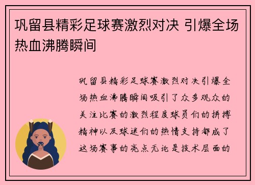 巩留县精彩足球赛激烈对决 引爆全场热血沸腾瞬间