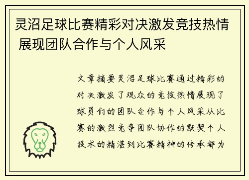 灵沼足球比赛精彩对决激发竞技热情 展现团队合作与个人风采