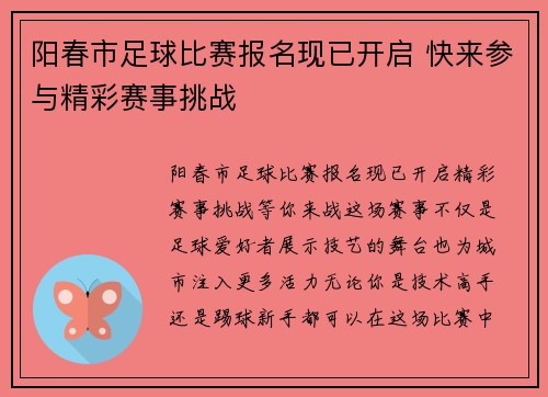 阳春市足球比赛报名现已开启 快来参与精彩赛事挑战