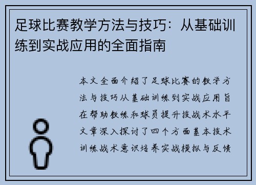 足球比赛教学方法与技巧：从基础训练到实战应用的全面指南
