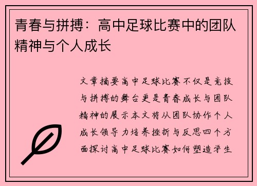 青春与拼搏：高中足球比赛中的团队精神与个人成长