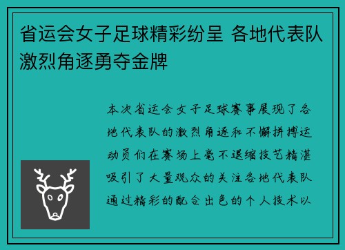 省运会女子足球精彩纷呈 各地代表队激烈角逐勇夺金牌