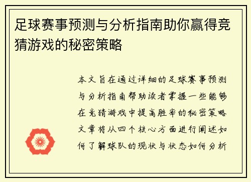 足球赛事预测与分析指南助你赢得竞猜游戏的秘密策略