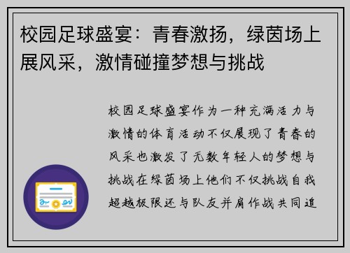 校园足球盛宴：青春激扬，绿茵场上展风采，激情碰撞梦想与挑战