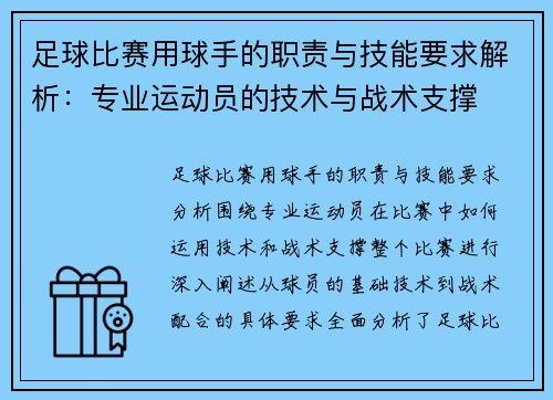 足球比赛用球手的职责与技能要求解析：专业运动员的技术与战术支撑