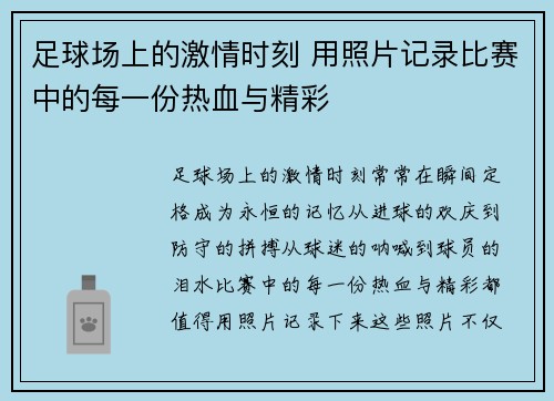 足球场上的激情时刻 用照片记录比赛中的每一份热血与精彩