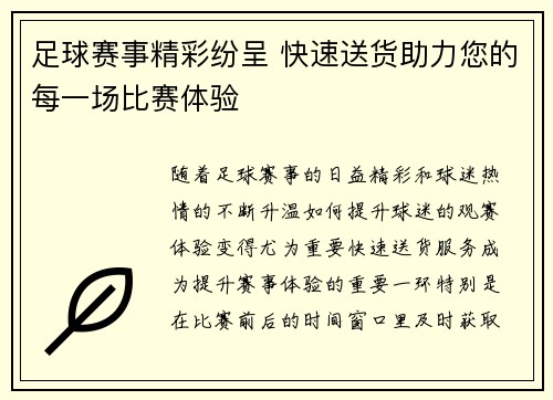足球赛事精彩纷呈 快速送货助力您的每一场比赛体验
