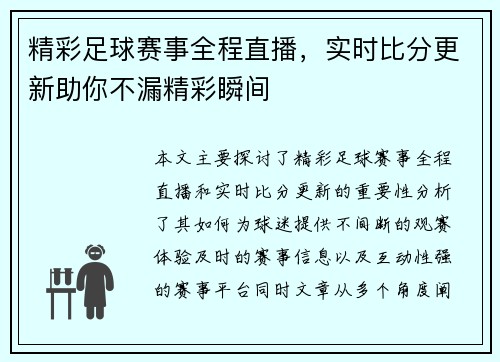 精彩足球赛事全程直播，实时比分更新助你不漏精彩瞬间