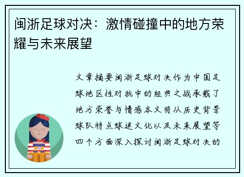 闽浙足球对决：激情碰撞中的地方荣耀与未来展望