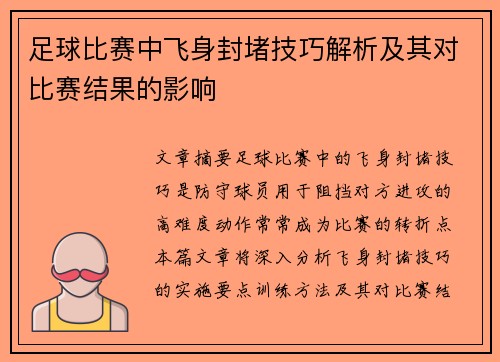 足球比赛中飞身封堵技巧解析及其对比赛结果的影响