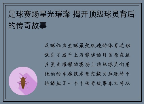 足球赛场星光璀璨 揭开顶级球员背后的传奇故事