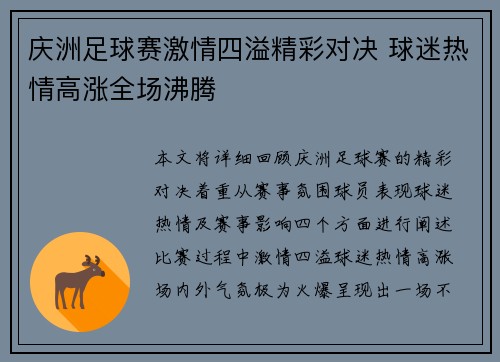 庆洲足球赛激情四溢精彩对决 球迷热情高涨全场沸腾