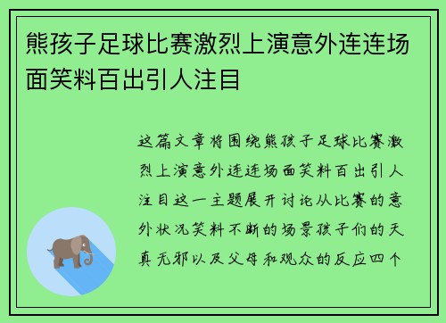 熊孩子足球比赛激烈上演意外连连场面笑料百出引人注目