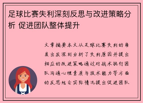 足球比赛失利深刻反思与改进策略分析 促进团队整体提升