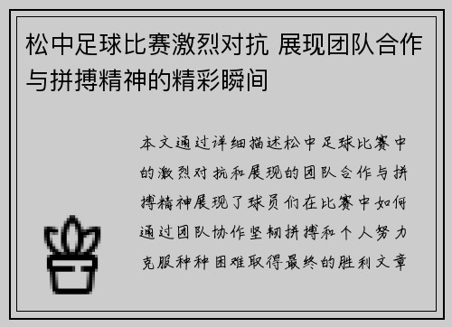 松中足球比赛激烈对抗 展现团队合作与拼搏精神的精彩瞬间