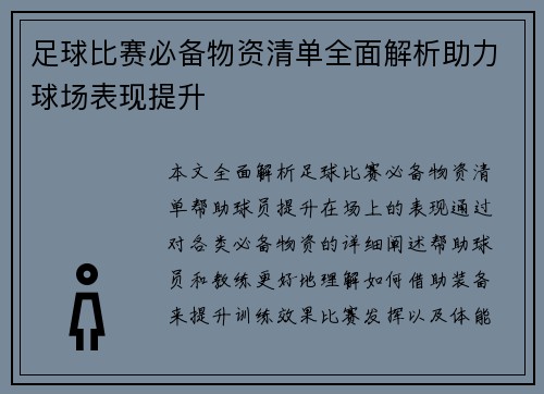 足球比赛必备物资清单全面解析助力球场表现提升
