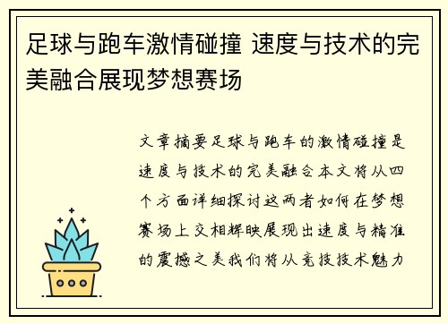 足球与跑车激情碰撞 速度与技术的完美融合展现梦想赛场