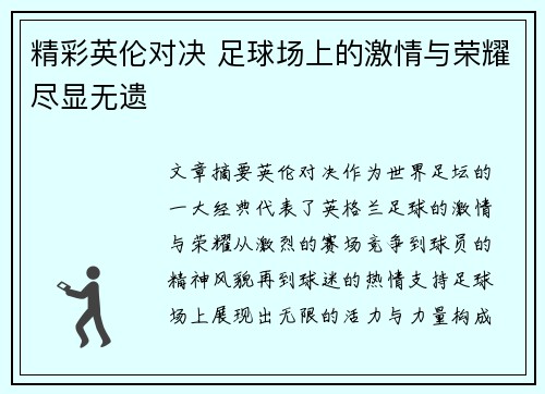 精彩英伦对决 足球场上的激情与荣耀尽显无遗