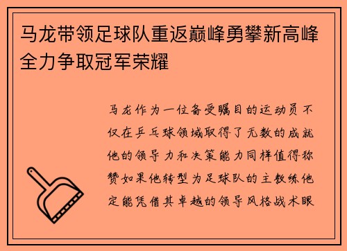 马龙带领足球队重返巅峰勇攀新高峰全力争取冠军荣耀