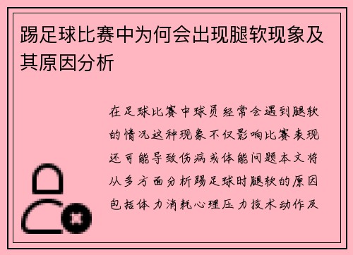 踢足球比赛中为何会出现腿软现象及其原因分析
