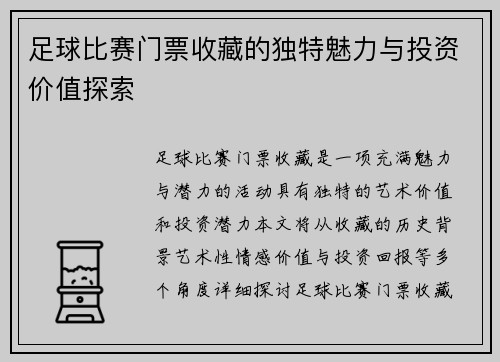 足球比赛门票收藏的独特魅力与投资价值探索