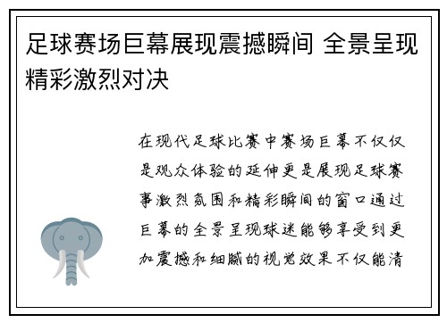 足球赛场巨幕展现震撼瞬间 全景呈现精彩激烈对决