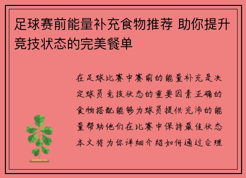 足球赛前能量补充食物推荐 助你提升竞技状态的完美餐单