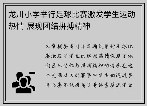龙川小学举行足球比赛激发学生运动热情 展现团结拼搏精神