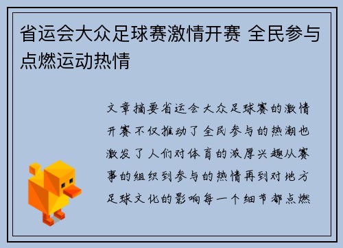 省运会大众足球赛激情开赛 全民参与点燃运动热情