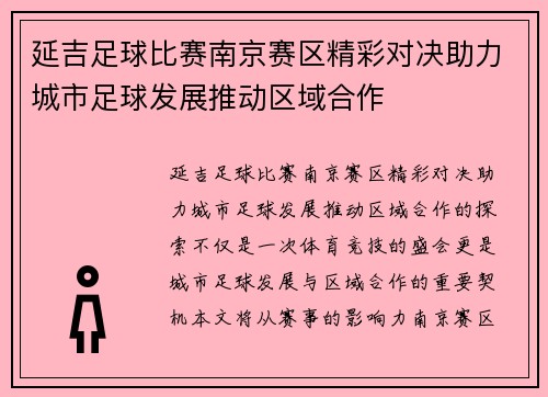 延吉足球比赛南京赛区精彩对决助力城市足球发展推动区域合作