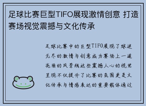 足球比赛巨型TIFO展现激情创意 打造赛场视觉震撼与文化传承