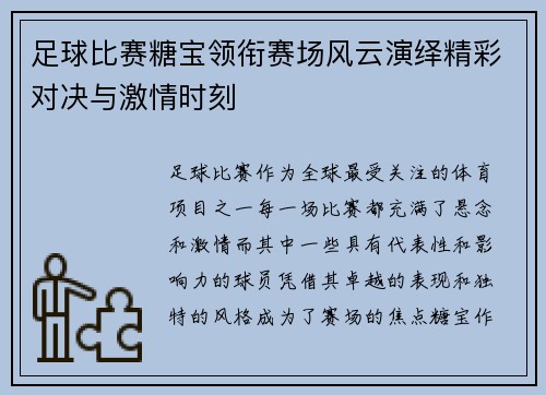 足球比赛糖宝领衔赛场风云演绎精彩对决与激情时刻
