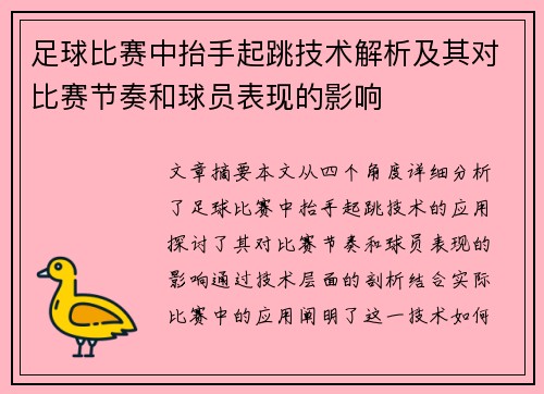 足球比赛中抬手起跳技术解析及其对比赛节奏和球员表现的影响