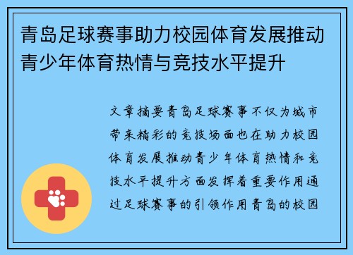 青岛足球赛事助力校园体育发展推动青少年体育热情与竞技水平提升