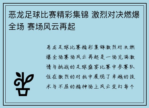 恶龙足球比赛精彩集锦 激烈对决燃爆全场 赛场风云再起