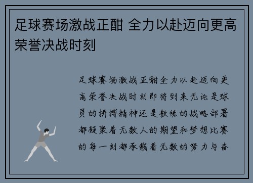 足球赛场激战正酣 全力以赴迈向更高荣誉决战时刻