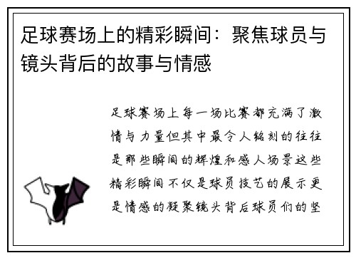 足球赛场上的精彩瞬间：聚焦球员与镜头背后的故事与情感