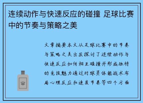 连续动作与快速反应的碰撞 足球比赛中的节奏与策略之美