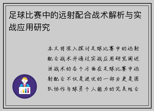 足球比赛中的远射配合战术解析与实战应用研究