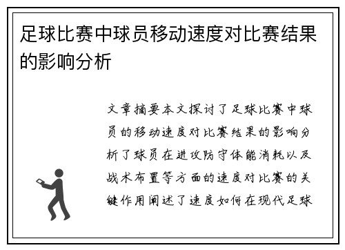 足球比赛中球员移动速度对比赛结果的影响分析