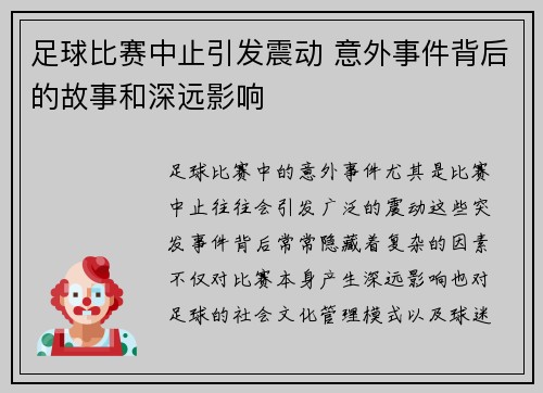 足球比赛中止引发震动 意外事件背后的故事和深远影响
