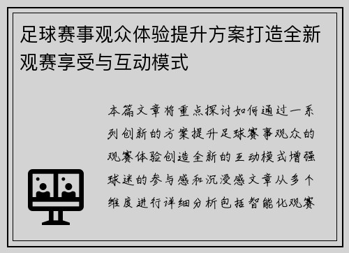足球赛事观众体验提升方案打造全新观赛享受与互动模式