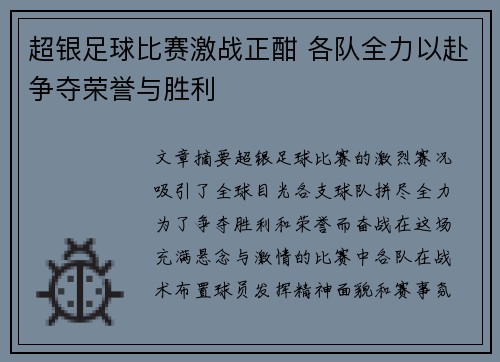 超银足球比赛激战正酣 各队全力以赴争夺荣誉与胜利